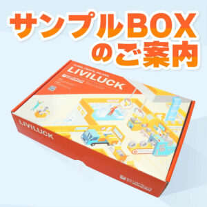 【リビラック】サンプルボックスのご案内